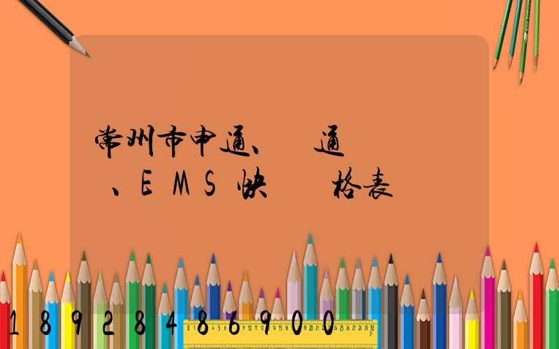 常州市申通、圓通、EMS快遞價格表